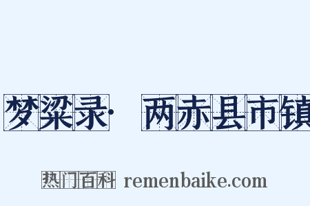梦粱录·两赤县市镇是什么意思的图片
